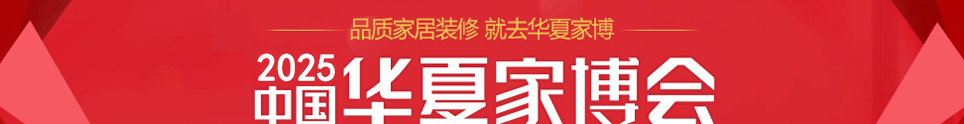 中国华夏家博会成都展简称成都华夏家博会