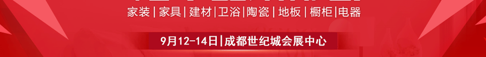 成都华夏家博会时间9月12-14日地址在世纪城会展中心